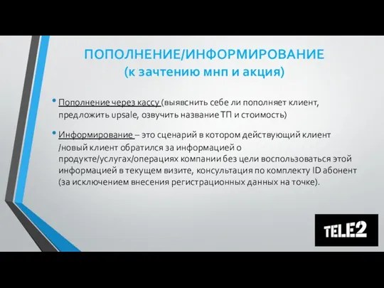 ПОПОЛНЕНИЕ/ИНФОРМИРОВАНИЕ (к зачтению мнп и акция) Пополнение через кассу (выявснить себе