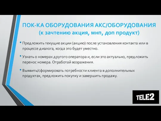 ПОК-КА ОБОРУДОВАНИЯ АКС/ОБОРУДОВАНИЯ (к зачтению акция, мнп, доп продукт) Предложить текущие