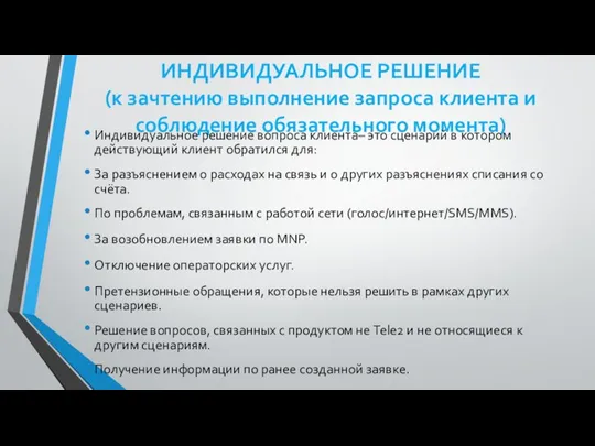 ИНДИВИДУАЛЬНОЕ РЕШЕНИЕ (к зачтению выполнение запроса клиента и соблюдение обязательного момента)