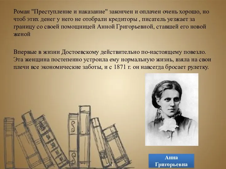 Роман "Преступление и наказание" закончен и оплачен очень хорошо, но чтоб