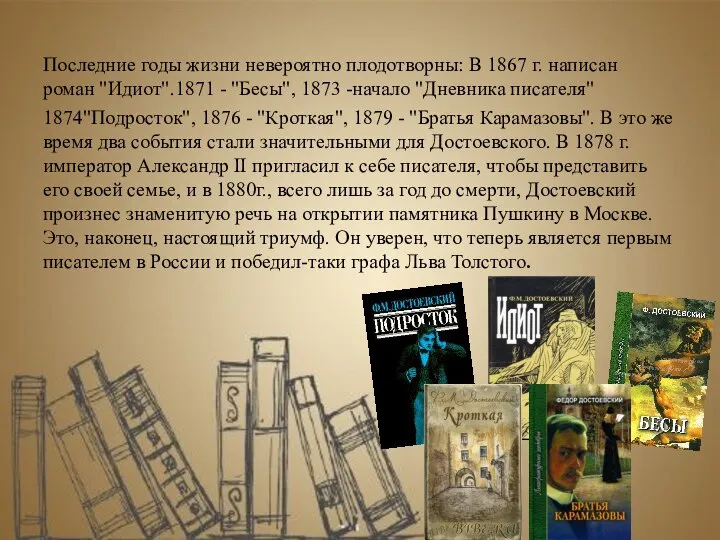 Последние годы жизни невероятно плодотворны: В 1867 г. написан роман "Идиот".1871