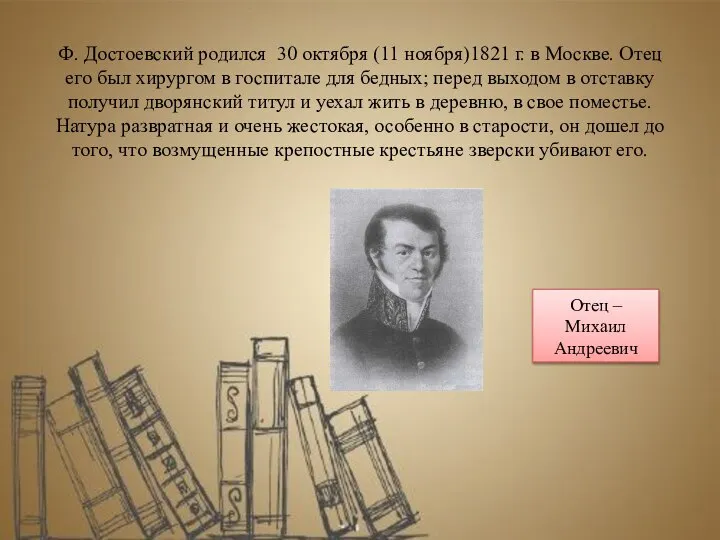 Ф. Достоевский родился 30 октября (11 ноября)1821 г. в Москве. Отец