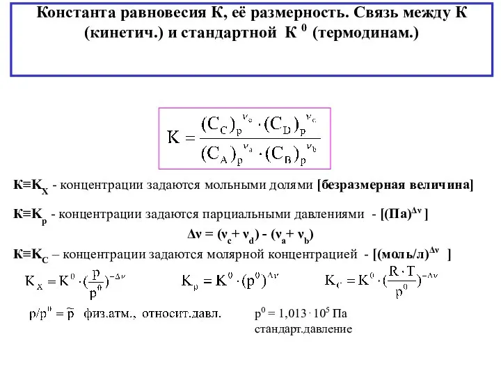 Константа равновесия К, её размерность. Связь между К (кинетич.) и стандартной