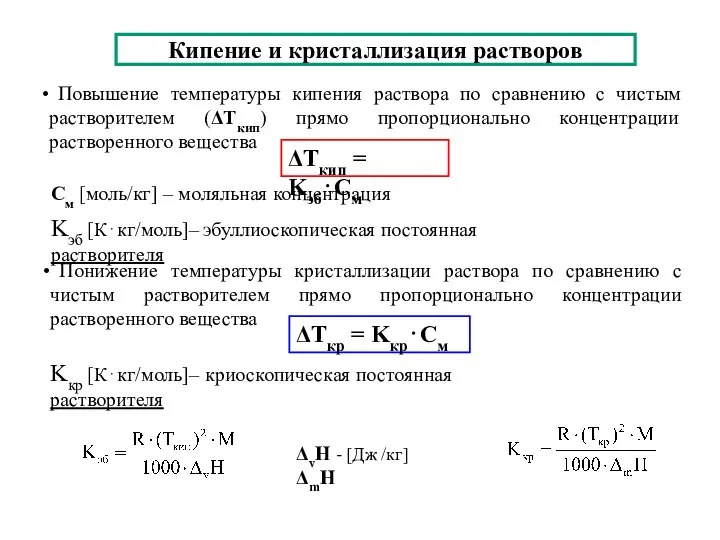 Кипение и кристаллизация растворов Повышение температуры кипения раствора по сравнению с