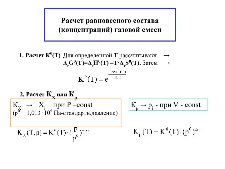 Расчет равновесного состава(концентраций) газовой смеси 1. Расчет К0(Т) Для определенной Т