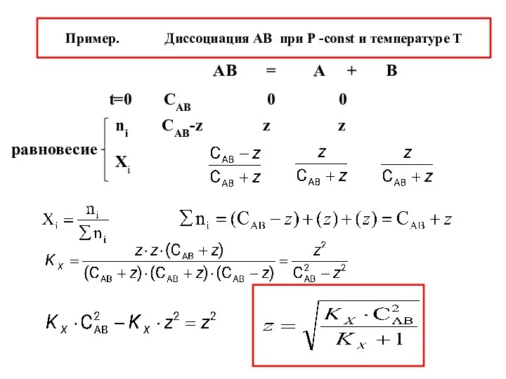 Пример. Диссоциация АВ при Р -const и температуре Т АВ =