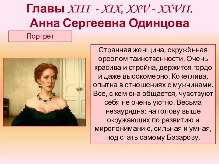 Главы XIII - XIX, XXV - XXVII. Анна Сергеевна Одинцова Портрет