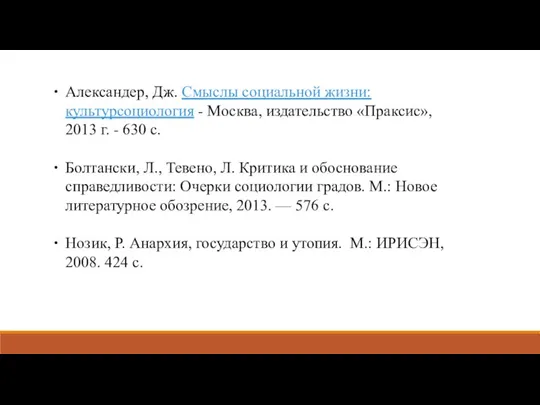 Александер, Дж. Смыслы социальной жизни: культурсоциология - Москва, издательство «Праксис», 2013