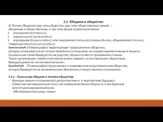 2.2. Община и общество Ф.Тённис: Выделял два типа общества, два типа