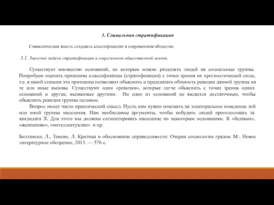 3. Социальная стратификация Символическая власть создавать классификации в современном обществе. 3.1.