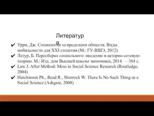 Урри, Дж. Социология за пределами обществ. Виды мобильности для XXI столетия