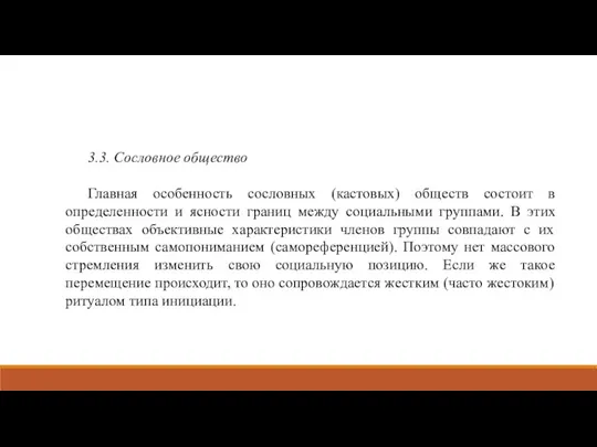 3.3. Сословное общество Главная особенность сословных (кастовых) обществ состоит в определенности