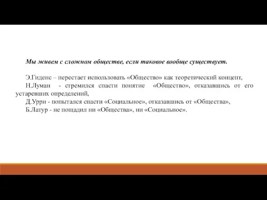 Мы живем с сложном обществе, если таковое вообще существует. Э.Гиденс –