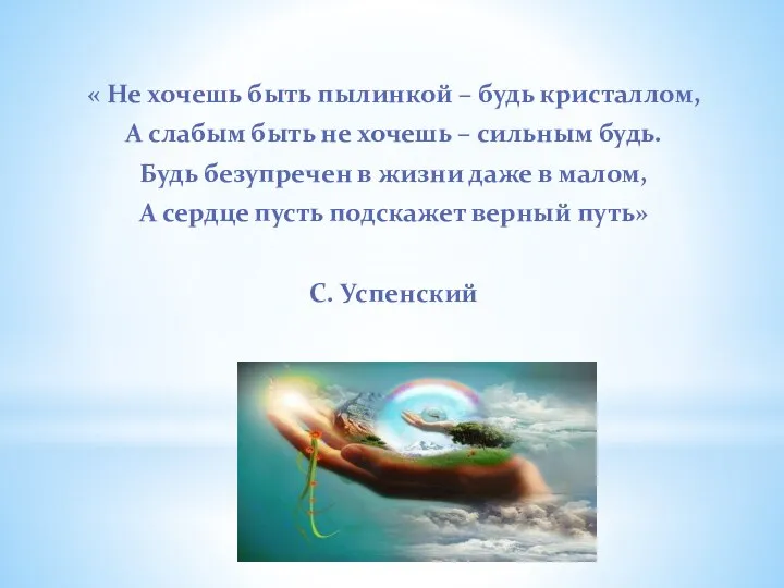 « Не хочешь быть пылинкой – будь кристаллом, А слабым быть