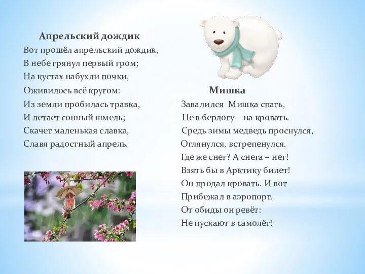 Апрельский дождик Вот прошёл апрельский дождик, В небе грянул первый гром;