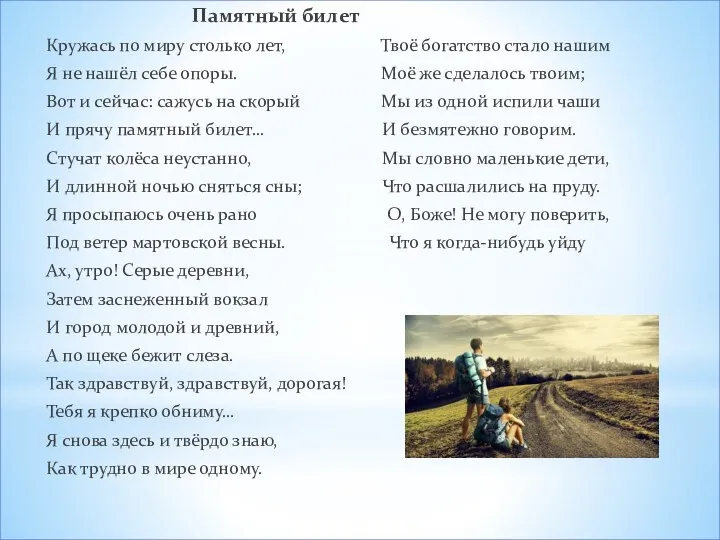 Памятный билет Кружась по миру столько лет, Твоё богатство стало нашим