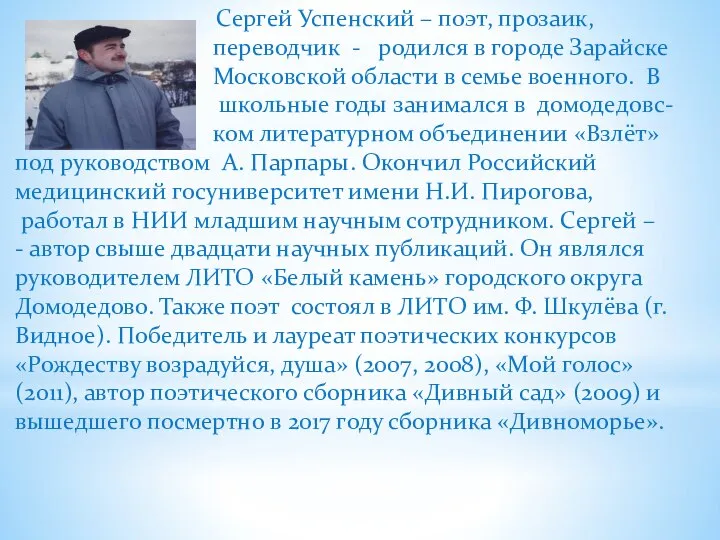 Сергей Успенский – поэт, прозаик, переводчик - родился в городе Зарайске