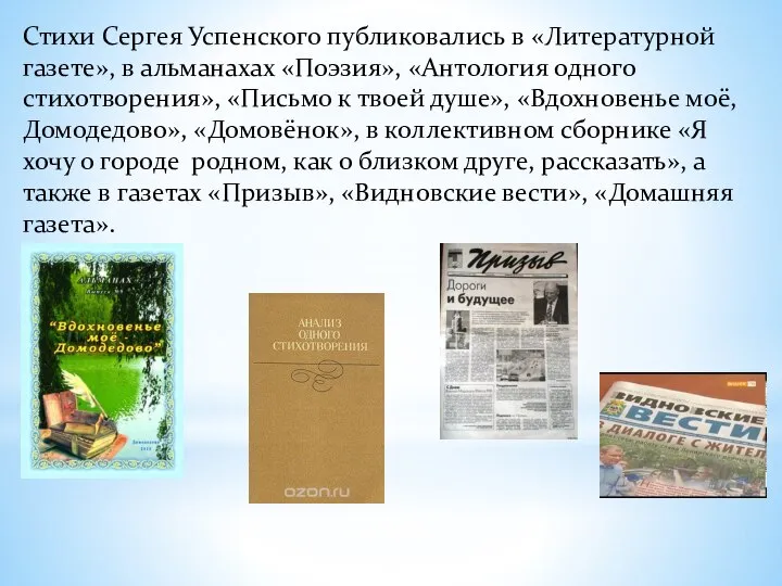 Стихи Сергея Успенского публиковались в «Литературной газете», в альманахах «Поэзия», «Антология