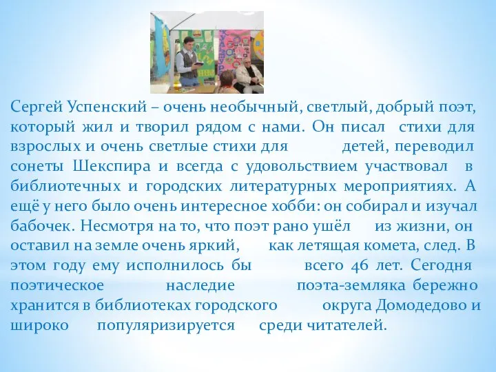 Сергей Успенский – очень необычный, светлый, добрый поэт, который жил и