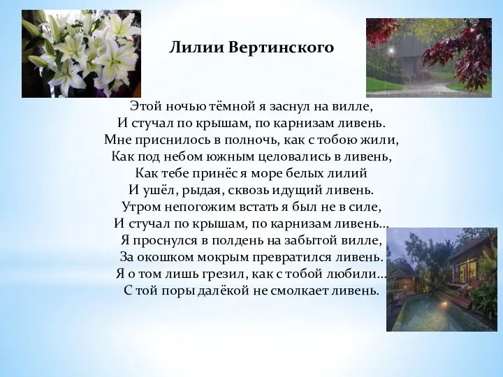 Лилии Вертинского Этой ночью тёмной я заснул на вилле, И стучал