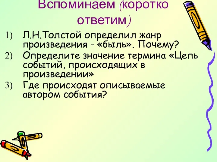 Вспоминаем (коротко ответим) Л.Н.Толстой определил жанр произведения - «быль». Почему? Определите