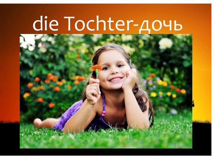 die Tochter-дочь