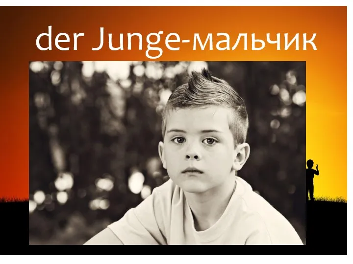 der Junge-мальчик