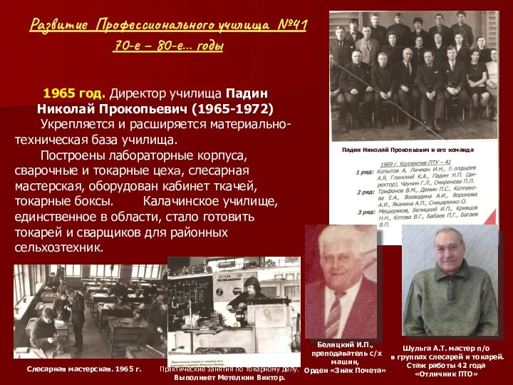 Падин Николай Прокопьевич и его команда 1965 год. Директор училища Падин