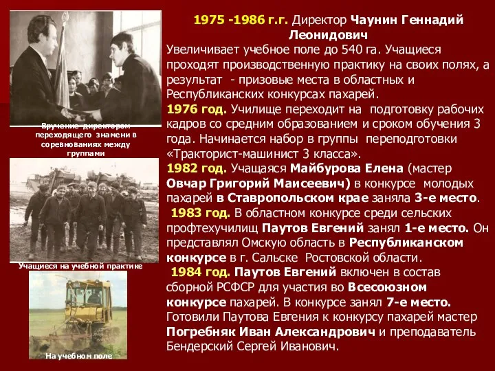 1975 -1986 г.г. Директор Чаунин Геннадий Леонидович Увеличивает учебное поле до