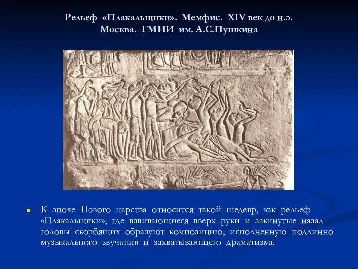 Рельеф «Плакальщики». Мемфис. XIV век до н.э. Москва. ГМИИ им. А.С.Пушкина