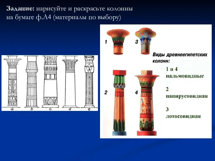 Задание: нарисуйте и раскрасьте колонны на бумаге ф.А4 (материалы по выбору)