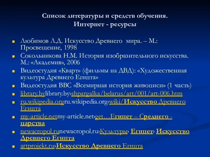 Список литературы и средств обучения. Интернет - ресурсы Любимов Л.Д. Искусство