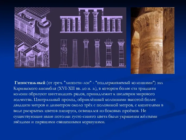 Гипостильный (от греч. "хипости-лос" - "поддерживаемый колоннами") зал Карнакского ансамбля (XVI-XII