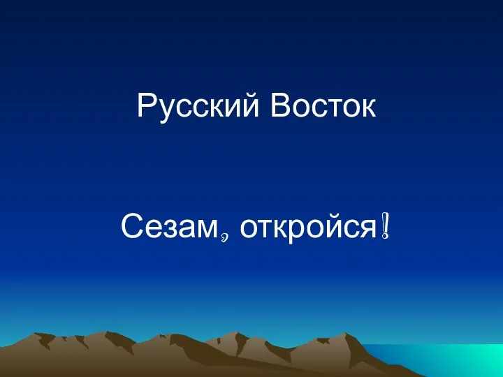 Русский Восток Сезам, откройся!