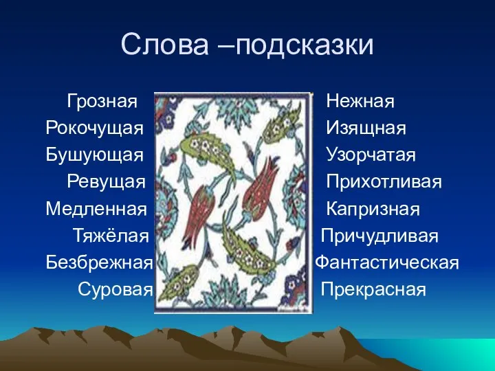 Слова –подсказки Грозная Рокочущая Бушующая Ревущая Медленная Тяжёлая Безбрежная Суровая Нежная