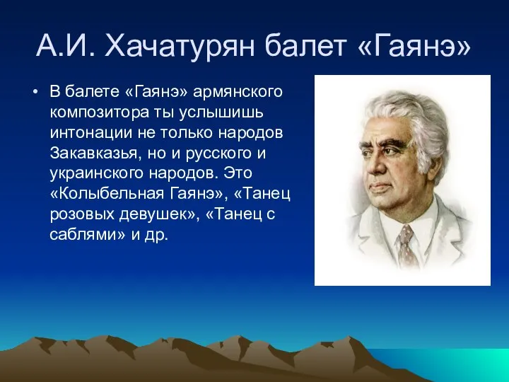 А.И. Хачатурян балет «Гаянэ» В балете «Гаянэ» армянского композитора ты услышишь