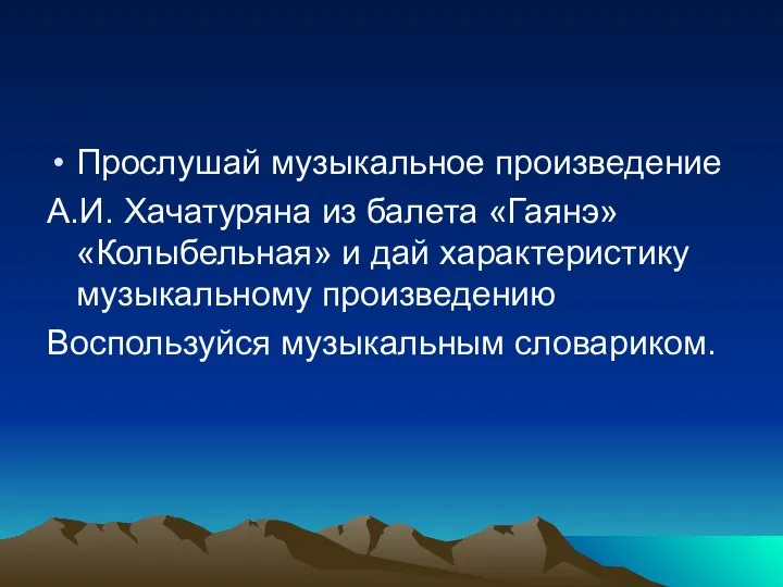 Прослушай музыкальное произведение А.И. Хачатуряна из балета «Гаянэ» «Колыбельная» и дай