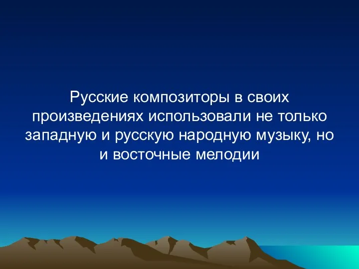 Русские композиторы в своих произведениях использовали не только западную и русскую