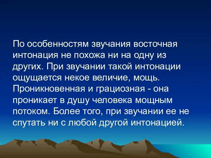 По особенностям звучания восточная интонация не похожа ни на одну из