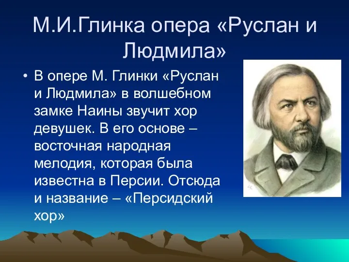 М.И.Глинка опера «Руслан и Людмила» В опере М. Глинки «Руслан и