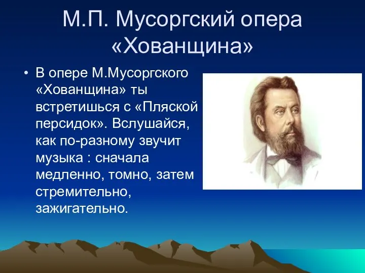 М.П. Мусоргский опера «Хованщина» В опере М.Мусоргского «Хованщина» ты встретишься с