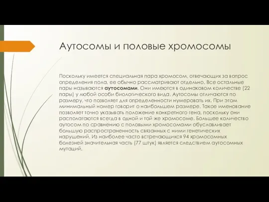 Аутосомы и половые хромосомы Поскольку имеется специальная пара хромосом, отвечающих за