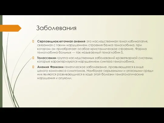 Заболевания Серповидноклеточная анемия-это наследственная гемоглобинопатия, связанная с таким нарушением строения белка