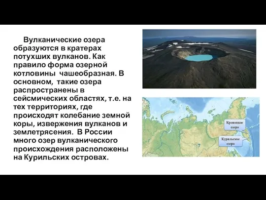 Вулканические озера образуются в кратерах потухших вулканов. Как правило форма озерной
