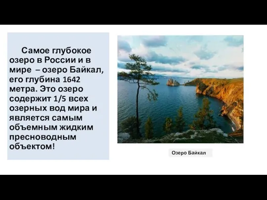 Самое глубокое озеро в России и в мире – озеро Байкал,