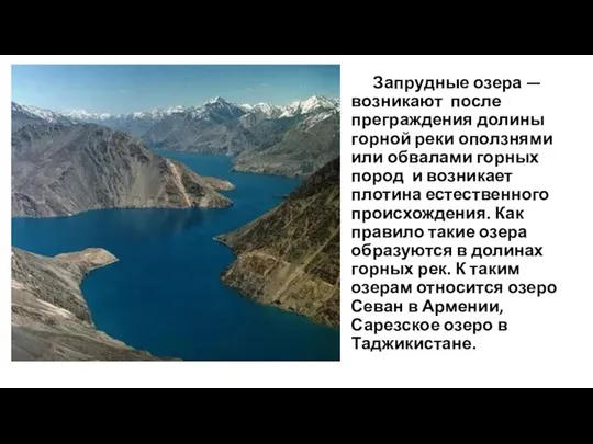 Запрудные озера — возникают после преграждения долины горной реки оползнями или