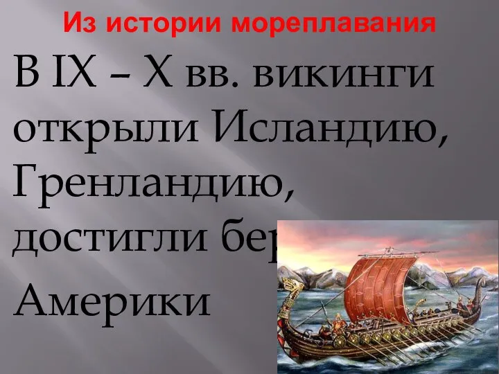 Из истории мореплавания В IX – X вв. викинги открыли Исландию, Гренландию, достигли берегов Америки