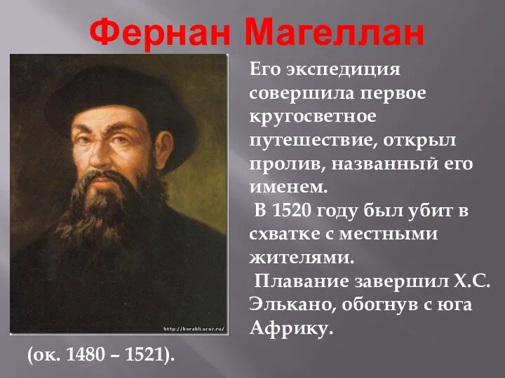 Фернан Магеллан (ок. 1480 – 1521). Его экспедиция совершила первое кругосветное