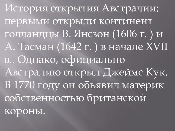 История открытия Австралии: первыми открыли континент голландцы В. Янсзон (1606 г.