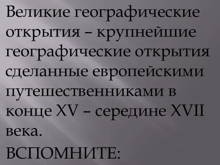 Великие географические открытия – крупнейшие географические открытия сделанные европейскими путешественниками в